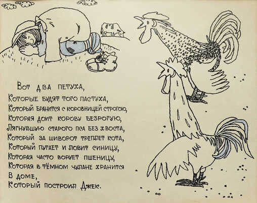 Свободова Наталья Николаевна. Макет из 11 иллюстраций для книги С. Маршака "Дом, который построил Джек" (М.: Малыш, 1969) 